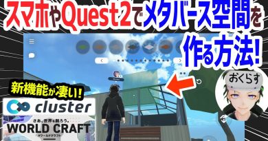 メタバースな空間をスマホやMeta Quest 2で作れる！Clusterワールドクラフトの使い方