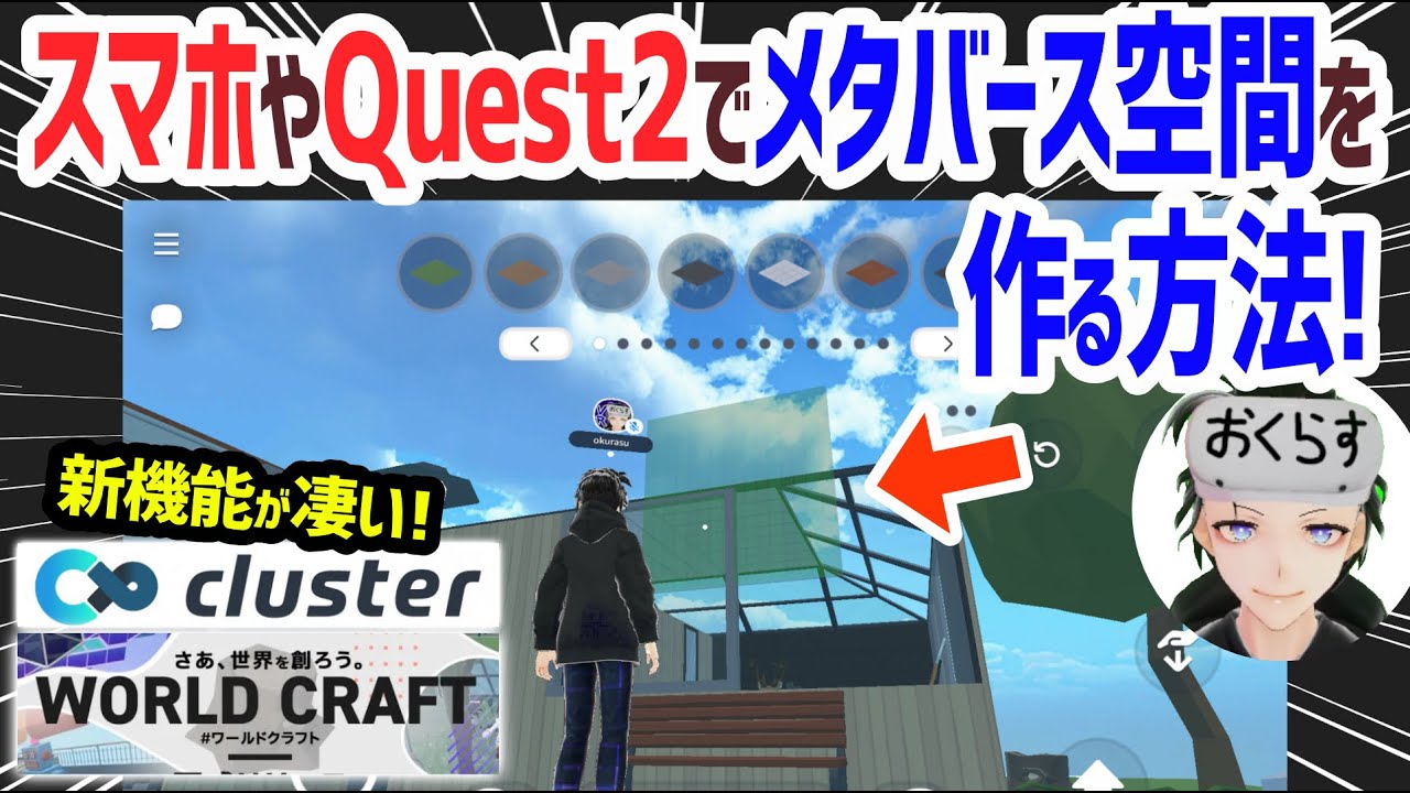 メタバースな空間をスマホやMeta Quest 2で作れる！Clusterワールド