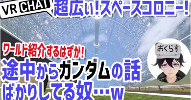 感動!ガンダム好きがVRChatでスペースコロニーに行ってみた!けど結局ガンダム話ばっかりしてるw【Meta Quest 2+PCVR】 感動!ガンダム好きがVRChatでスペースコロニーに行ってみた!けど結局ガンダム話ばっかりしてるw【Meta Quest 2+PCVR】