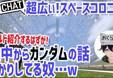 感動！ガンダム好きがVRChatでスペースコロニーに行ってみた！けど結局ガンダム話ばっかりしてるw【Meta Quest 2＋PCVR】